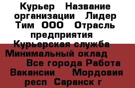 Курьер › Название организации ­ Лидер Тим, ООО › Отрасль предприятия ­ Курьерская служба › Минимальный оклад ­ 23 000 - Все города Работа » Вакансии   . Мордовия респ.,Саранск г.
